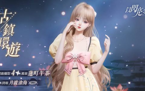 《以闪亮之名》双五星限时套装「泊瑟芬之歌」「埃尔芙之夜」穿越时空与你相遇