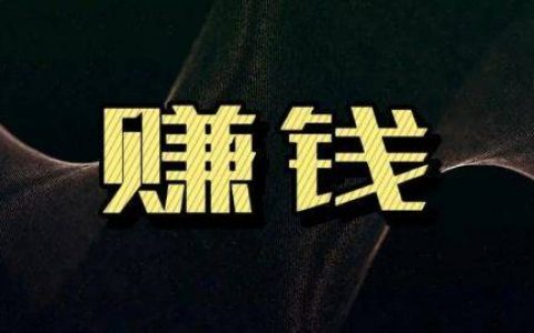 微信兼职一单一结(分享日赚50元的兼职)