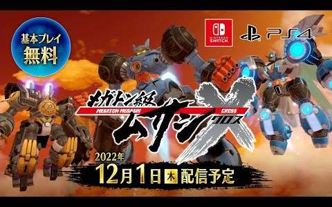 TGS2022：《百万吨级武藏X》12月1日起改为基本免费制 新增大量追加要素