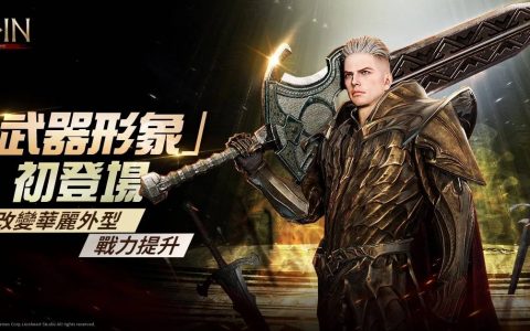 《奥丁：神叛》 “武器形象” 系统魅力登场 变换武器华丽外型，战力UPUP！