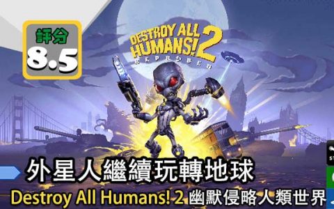 【评测】 Destroy All Humans！ 2 Reprobed 继续幽默玩转地球