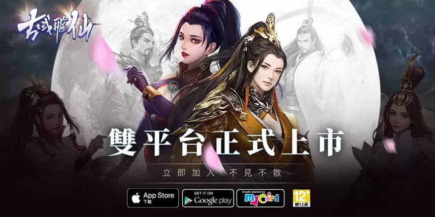 《古域飞仙 一不小心就修仙》 Google Play &#038; App Store双平台公测同步启动