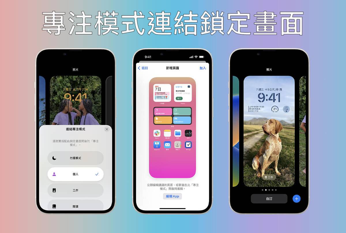 iOS 16 功能:专注模式可链接不同锁定画面