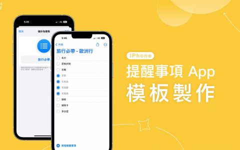 iPhone 提醒事项模板功能一键制作并应用重复待办列表（iOS 16）