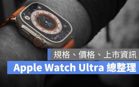 苹果发表会 Apple Watch Ultra 规格、颜色、售价与上市日期总整理