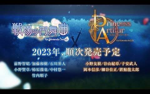 「Otomate Party 2022」新作情报汇整！ 合计7部作品登上Switch平台