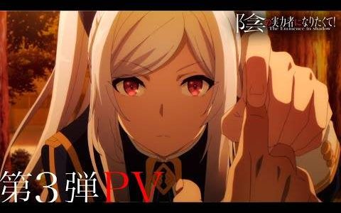 秋季动画《我想成为影之强者！ 》确定2022年10月5日开播 释出最新宣传影片与原作庆祝贺图