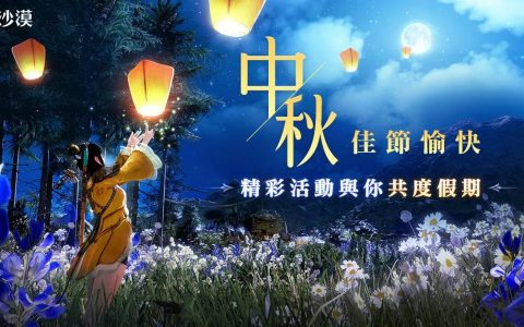 《黑色沙漠》开放旅行者的马旅途更便利 欢庆中秋活动奖励大方送