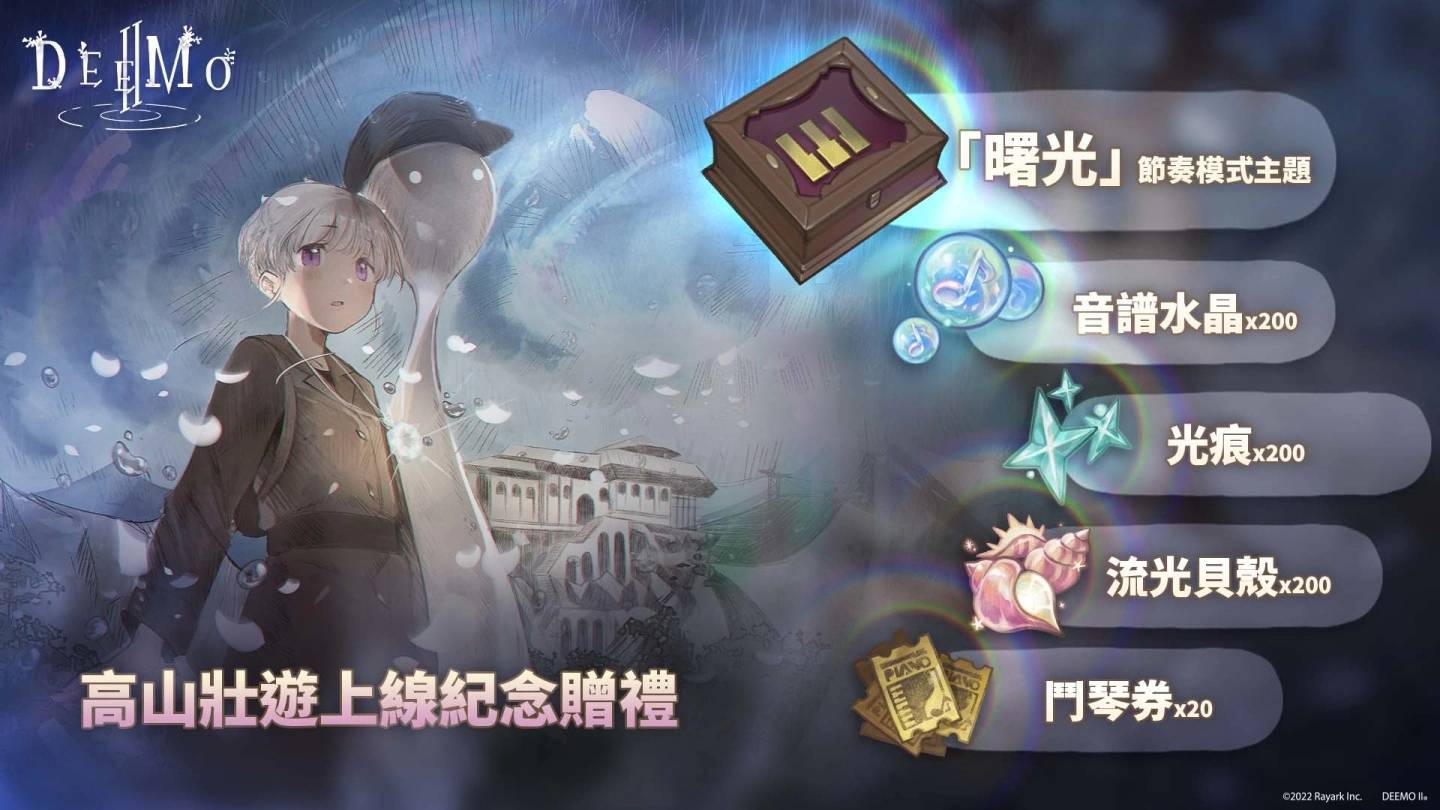 《DEEMO II》2.0大型版本更新 主线剧情第二章 「高山壮游」开放全新场景与节奏玩法