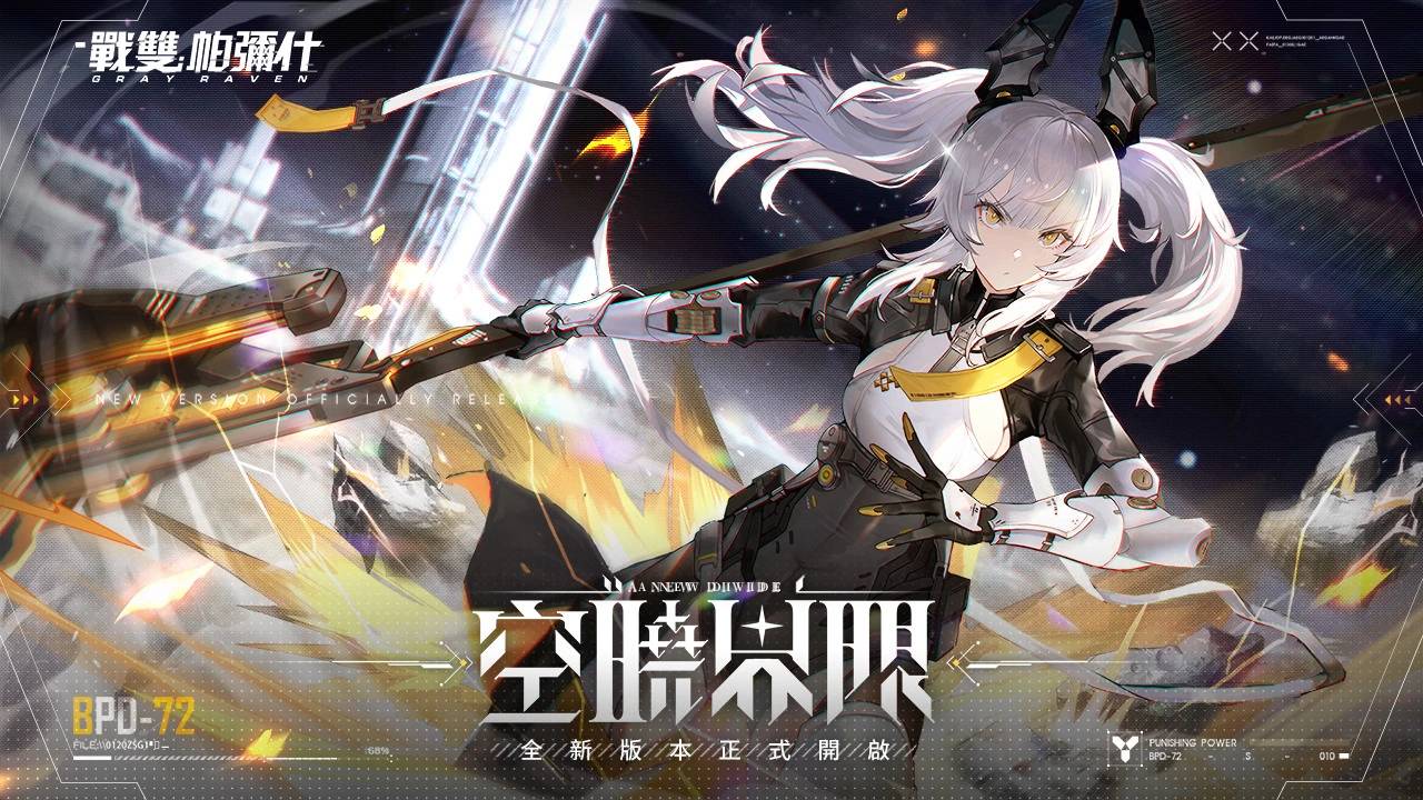 《战双帕弥什》全新版本「空晓界限」上线 S 级泛用机体「卡列尼娜•辉晓」登场