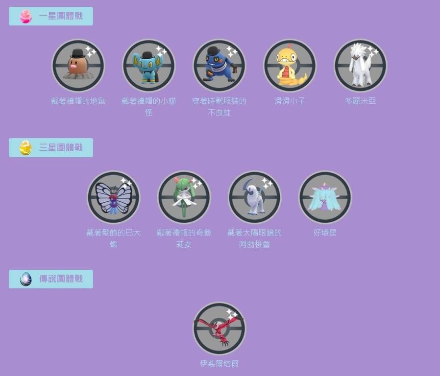 《Pokémon GO》时装周新扮装宝可梦登场！ 多丽米亚异色&好坏星/超坏星首度亮相