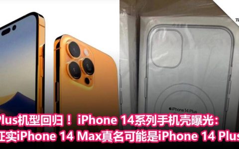 Plus机型回归 ！iPhone 14系列手机壳曝光：证实iPhone 14 Max真名可能是iPhone 14 Plus！