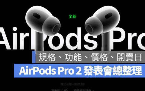 苹果发布 AirPods Pro 2：规格、功能、价格与上市日期总整理