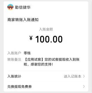 应用试客收入到账100元
