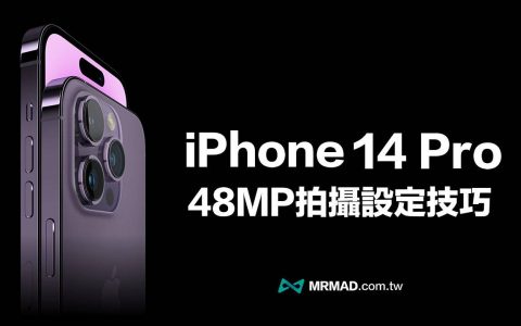 iPhone 14 Pro 相机开启4800万像素拍摄技巧与设定全面看