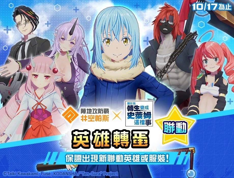 《#空帕斯》×《转生史莱姆》联动开始！ 新联动英雄“利姆路”参战！