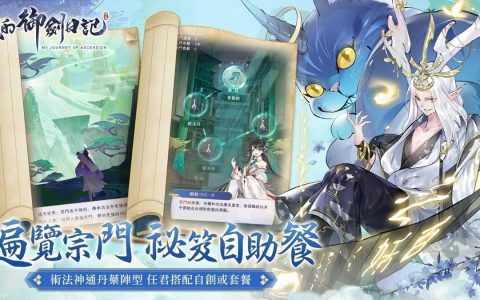 修真仙侠 RPG《我的御剑日记》事前登录即日起盛大展开，公开世界观设定
