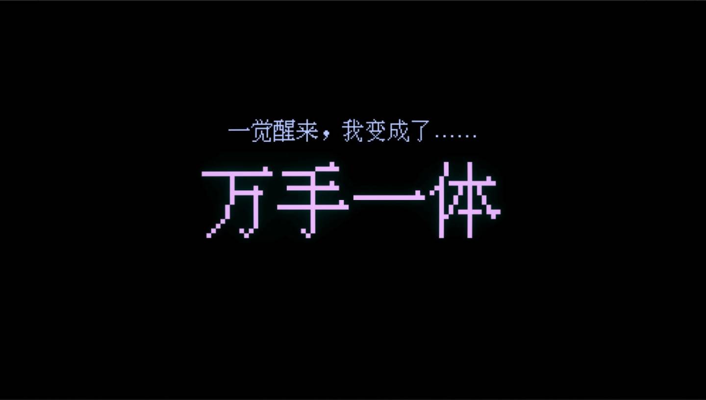 《Out of Hands：万手一体》demo 版 10/3 Steam 新品节开放试玩