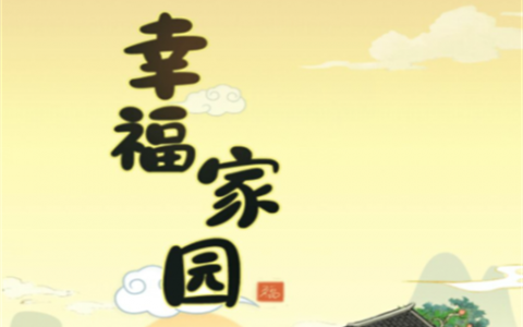 幸福家园真的能赚钱吗(提现是不是真的)