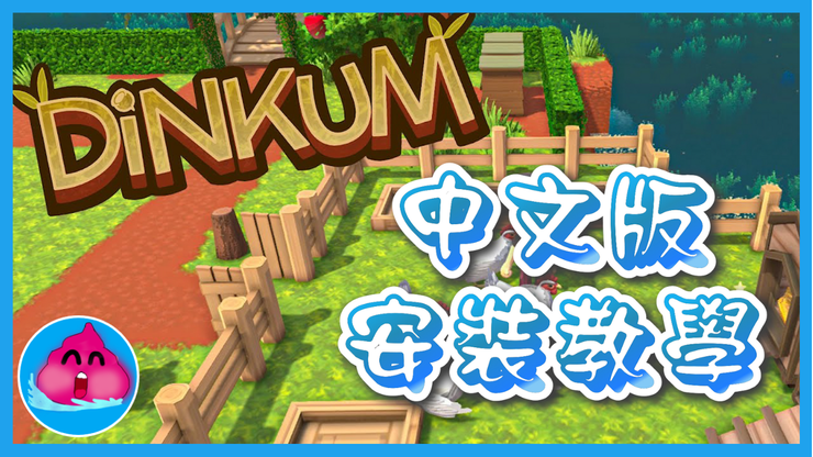 《Dinkum》➤ 中文版安装教学 | 中文补丁 | 汉化 | 攻略教学