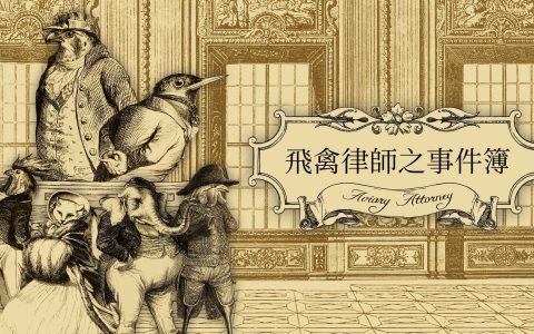 这什么鸟游戏？ 《飞禽律师之事件簿》2022年内登陆亚洲 Switch 平台