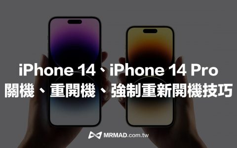 iPhone 14如何关机、重新开机与强制关机教学技巧