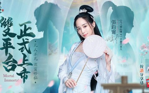 《凡人修仙传M》双平台上市 道友「张钧宁」与你一起探索开放修仙世界