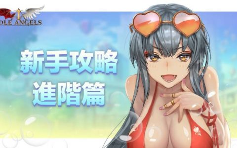 《放置天使》攻略：新手攻略进阶篇