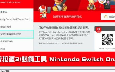 [教学]「斯普拉遁3」如何下载使用 Nintendo Switch Online APP？
