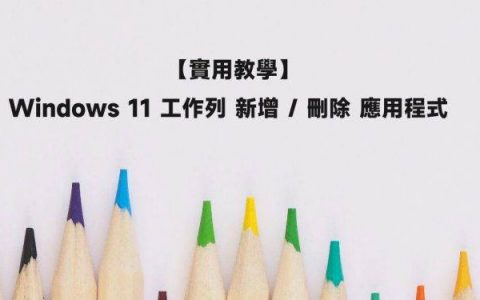 [教学] Windows 11 任务栏如何 添加 / 删除 应用程序？