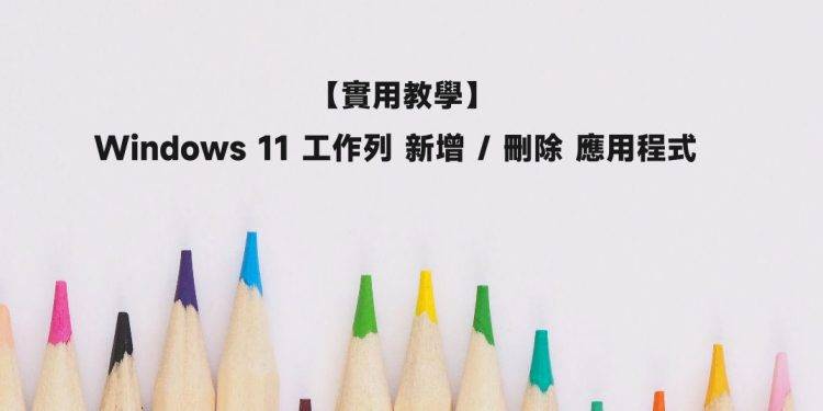 Windows 11 任务栏如何新增/删除应用程序？