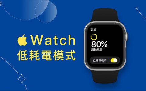 Apple Watch 低耗电模式设定教学，最长可延长至 36 小时电池续航
