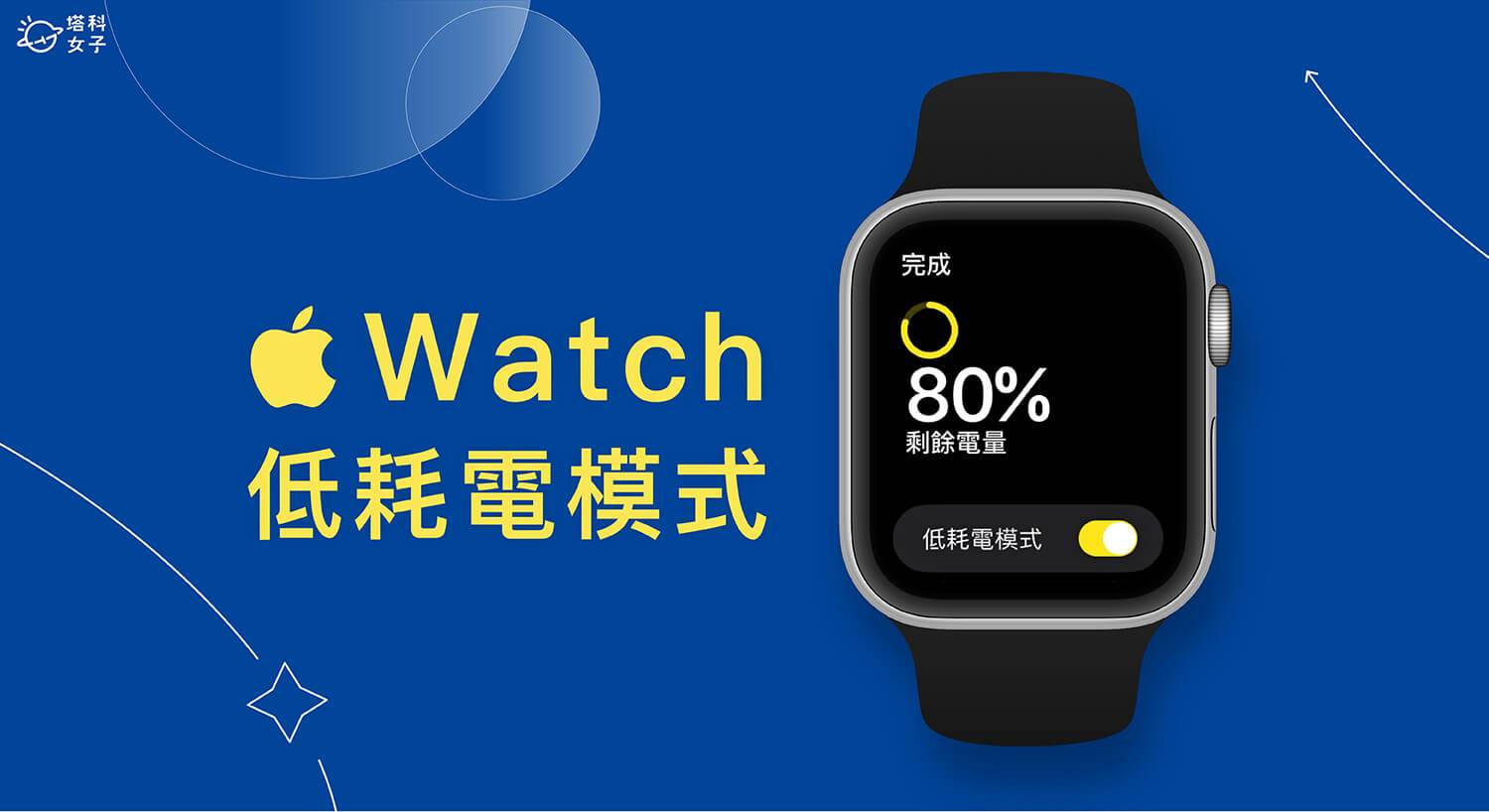 Apple Watch 低耗电模式设定教学，最长可延长至 36 小时电池续航