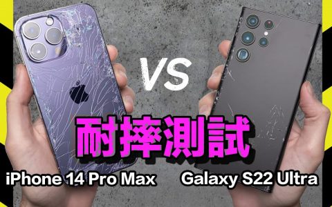 2022耐摔手机实测：iPhone 14与三星S22 Ultra谁最抗摔？