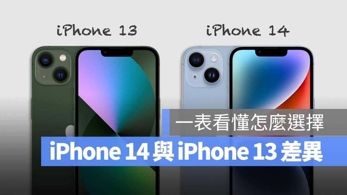 iPhone 14 iPhone 13 比较规格差异