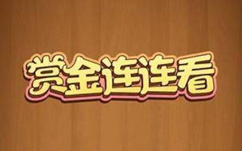 赏金连连看能提现吗（赏金连连看赚钱是不是真的）