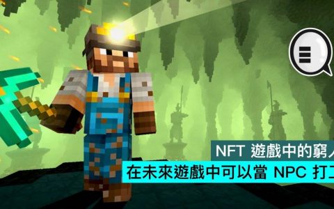 NFT 游戏中的穷人，在未来游戏中可以当 NPC 打工？