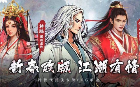 《新射雕群侠传之铁血丹心》开局攻略大全（首抽、目标方向、队伍培养）