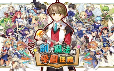 【试玩】《剑与魔法与学园任务》可爱正太与不兽控制的寻父之旅！