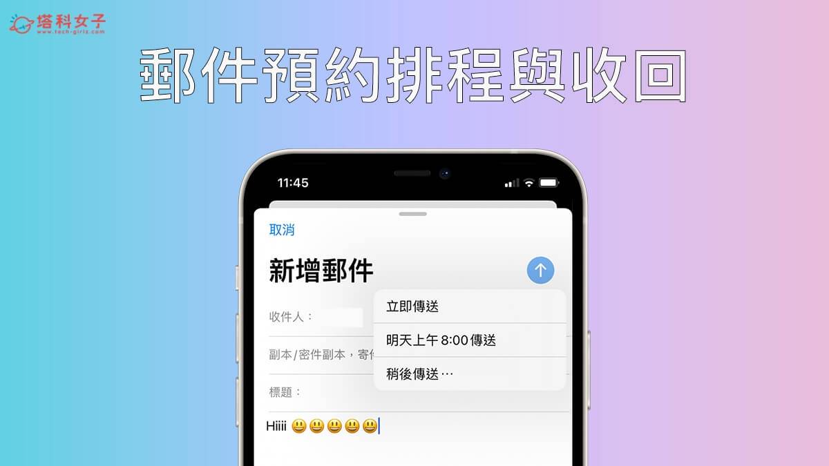 iOS 16 功能:邮件预约调度与收回