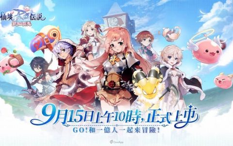 《RO仙境传说：爱如初见》今日正式上市！ 期间限定主题咖啡厅、电竞外围抽奖、免费茶饮等上市纪念活动登场