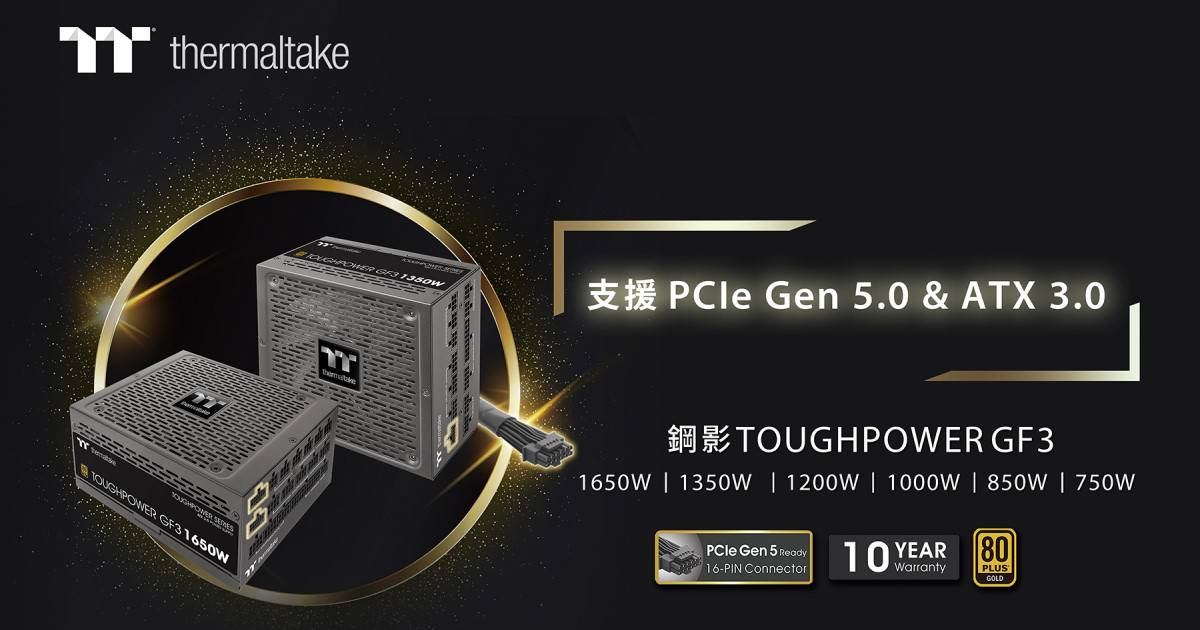 迎接 ATX 3.0 新世代！ 曜越新推出 Toughpower GF3 金牌电源系列