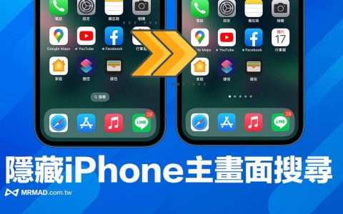 iOS 16主画面搜寻如何关闭？ 一键隐藏iPhone桌面搜寻功能