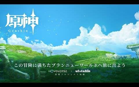 《原神》长篇动画化确定！ 将由 ufotable 操刀制作