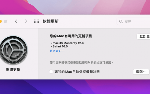 macOS Monterey 12.6 更新，提高 macOS 安全性并推出 Safari 16 版