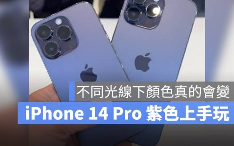 iPhone 14 颜色有哪些？ 最新紫色 iPhone 14 Pro 实机上手玩