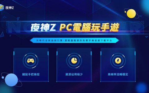 NOX夜神推出全新Android手机游戏下载游玩平台《夜神Z》