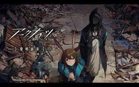 电视动画《明日方舟 黎明前奏》确定10月28日开始播映 动画博士由 甲斐田幸 饰演配音