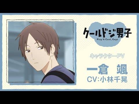 帅气男子（？） 日常喜剧《呆萌酷男孩》2022年10月10日开播！ 主视觉海报与正式宣传影片公开