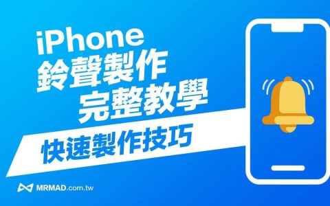 iPhone铃声制作 2022 最新教学技巧，透过4招方法快速搞懂